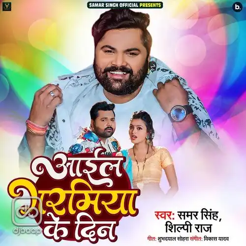 Aail Garamiya Ke Din