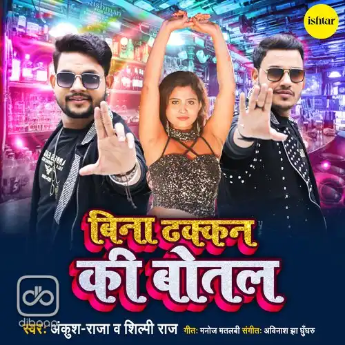 Bina Dhakkan Ki Botal