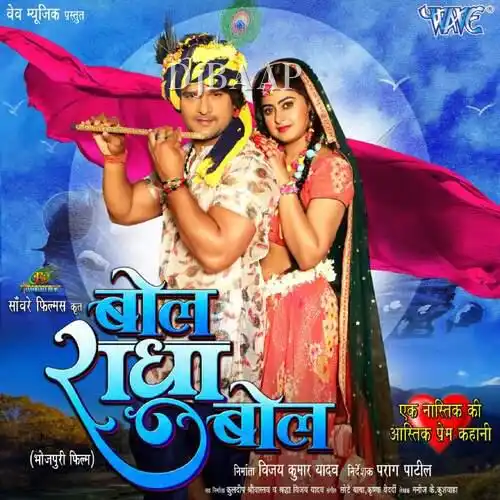 Bol Radha Bol - Bhojpuri