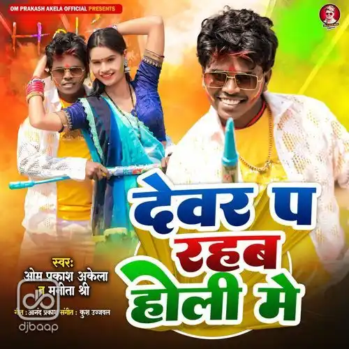 Devar Pa Rahab Holi Me