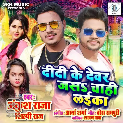 Didi Ke Devar Jas Chahi Laika
