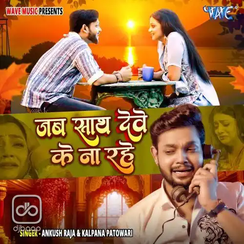 Jab Sath Dewe Ke Na Rahe