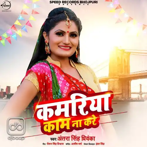 Kamariya Kaam Na Kare
