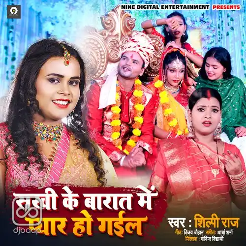 Sakhi Ke Barat Me Pyar Ho Gayil
