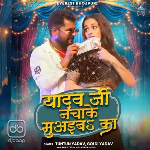 Yadav Ji Nachake Muvayege Kya